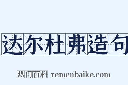 达尔杜弗造句是什么意思的图片
